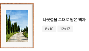 원목액자, 8x10, 12x7