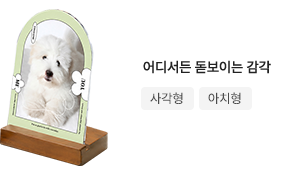우드스탠드 아크릴액자, 사각형, 아치형