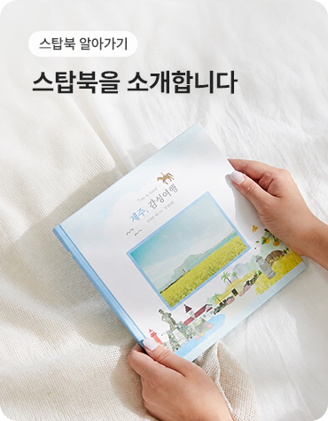 스탑북 알아가기 스탑북을 소개합니다