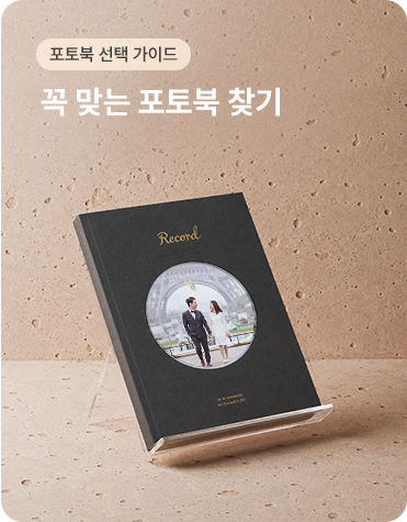 포토북 선택 가이드 꼭 맞는 포토북 찾기
