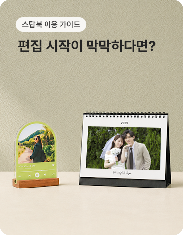  스탑북 사용방법 편집 시작이 막막하다면?