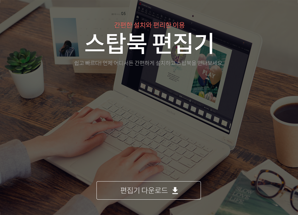 쉬운 설치와 다양한 기능, 스탑북 편집기