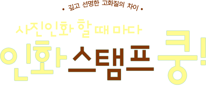 인화할때 마다 인화 스탬프 쿵