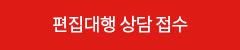 편집대행 상담 접수