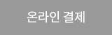 온라인 결제