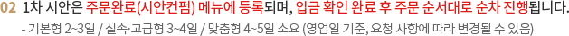 1차 시안은 주문완료(시안컨펌) 메뉴에 등록되며, 입금 확인 완료 후 주문 순서대로 순차 진행됩니다.