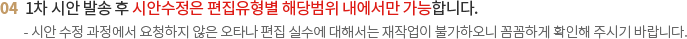 1차 시안 발송 후 시안수정은 편집유형별 해당범위 내에서만 가능합니다.