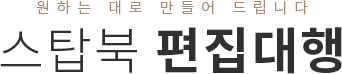 원하는 대로 만들어 드립니다 스탑북 편집대행