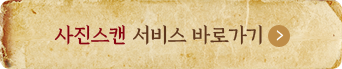 사진스캔 서비스 바로가기