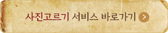 사진 고르기 서비스 바로가기