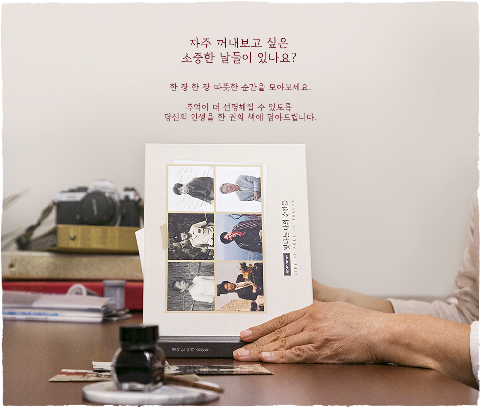 자주 꺼내보고 싶은 소중한 날들이 있나요? 한 장 한 장 따뜻한 순간을 모아보세요. 추억이 더 선명해질 수 있도록 당신의 인생을 한 권의 책에 담아드립니다.