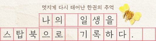 멋지게 다시 태어난 한권의 추억 나의 일생을 스탑북으로 기록하다.