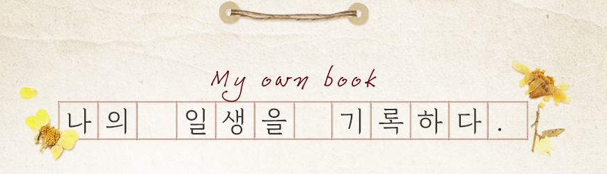 나의 일생을 기록하다.