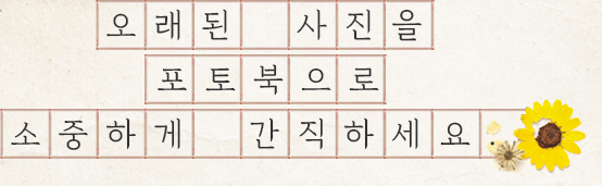 오래된 사진을 포토북으로 소중하게 간직하세요.