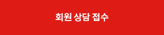 회원 상담 접수