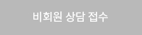 비회원 상담 접수