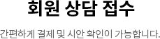 회원 상담 접수 간편하게 결제 및 시안 확인이 가능합니다.