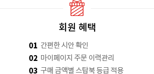 회원 혜택 - 1. 간편한 시안 확인 2. 마이페이지 주문 이력관리 3. 구매 금액별 스탑북 등급 적용