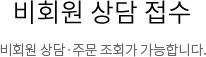 비회원 상담 접수 비회원 상담·주문 조회가 가능합니다.