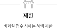 제한 비회원 접수 시에는 혜택 제한