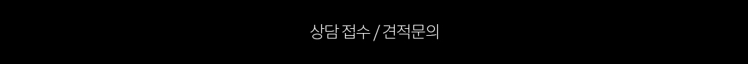 상담 접수 / 견적문의