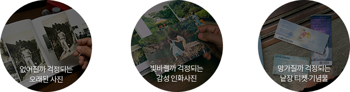 없어질까 걱정되는 오래된 사진, 빛바랠까 걱정되는 감성 인화사진, 망가질까 걱정되는 낱장 티켓∙기념물