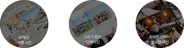 양 많은 여행 사진, 고르기 힘든 단체사진, 최적의 선택이 필요한 사진
