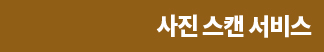 사진 스캔 서비스