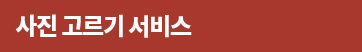 사진 고르기 서비스