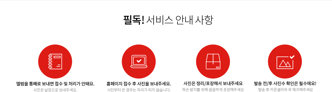 앨범을 통째로 보내면 접수 및 처리가 안돼요. 홈페이지 접수 후 사진을 보내주세요. 사진은 정리/포장해서 보내주세요. 발송 전/후 사진수 확인은 필수에요!