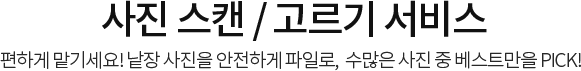 사진 스캔 / 고르기 서비스 편하게 맡기세요! 낱장 사진을 안전하게 파일로,  수많은 사진 중 베스트만을 PICK!
