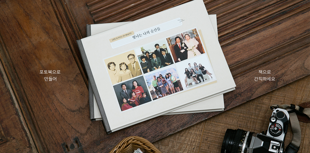 포토북으로 만들어 책으로 간직하세요
