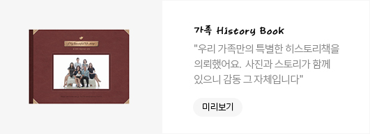 가족 History Book - 우리 가족만의 특별한 히스토리책을 의뢰했어요. 사진과 스토리가 함께있으니 감동 그 자체입니다
