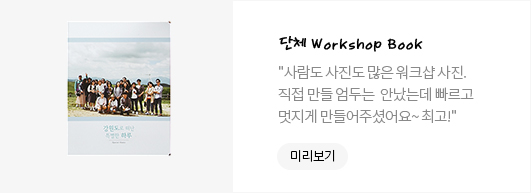 단체 Workshop Book - 사람도 사진도 많은 워크샵 사진. 직접 만들 엄두는 안났는데 빠르고 멋지게 만들어주셨어요~ 최고!