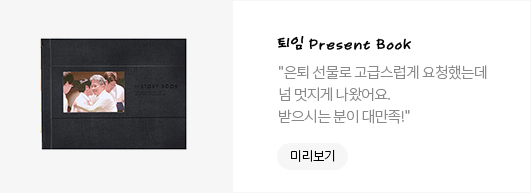 퇴임 Present Book - 은퇴 선물로 고급스럽게 요청했는데 넘 멋지게 나왔어요. 받으시는 분이 대만족!