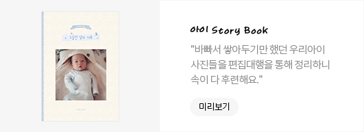 아이 Story Book - 바빠서 쌓아두기만 했던 우리아이 사진들을 편집대행을 통해 정리하니 속이 다 후련해요.