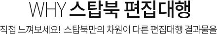 WHY 스탑북 편집대행 직접 느껴보세요! 스탑북만의 차원이 다른 편집대행 결과물을