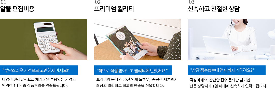 1. 알뜰 편집비용 2. 프리미엄 퀄리티 3. 신속하고 친절한 상담