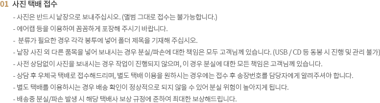 사진 택배 접수 안내 사항
