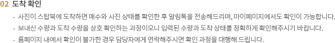 도착 확인 안내 사항
