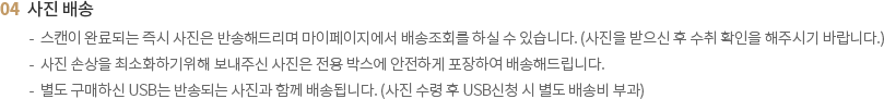 사진 배송 안내 사항