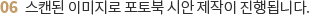 6. 스캔된 이미지로 포토북 시안 제작이 진행됩니다.