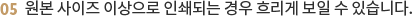 원본 사이즈 이상으로 인쇄되는 경우 흐리게 보일 수 있습니다.