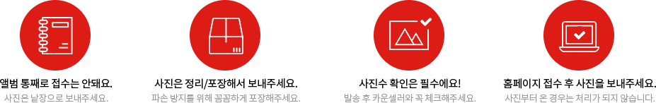 1. 앨범 통째로 접수는 안돼요. 2. 사진은 정리/포장해서 보내주세요. 3. 사진수 확인은 필수에요! 4. 홈페이지 접수 후 사진을 보내주세요.
