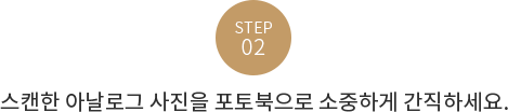 STEP2. 스캔한 아날로그 사진을 포토북으로 소중하게 간직하세요.