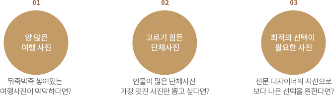 양 많은 여행 사진, 고르기 힘든 단체사진, 최적의 선택이 필요한 사진