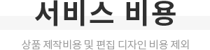 서비스 비용