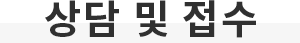 상담 및 접수