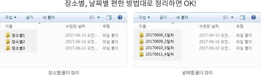 장소별, 날짜별 편한 방법대로 정리하면 OK!