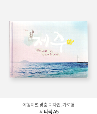 여행지별 맞춤 디자인, 가로형 - 시티북 A5